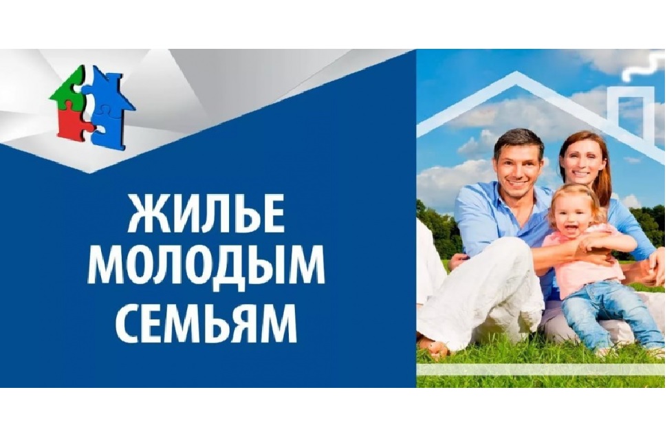 Информация для молодых семей о подпрограмме «Обеспечение жильем молодых семей в Оренбургской области»